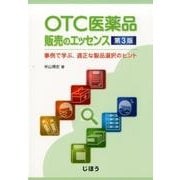 OTC医薬品販売のエッセンス　第3版－事例で学ぶ、適正な製品選択のヒント [単行本]