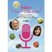 愛晴れ!フルーツ王国おかやま [単行本]