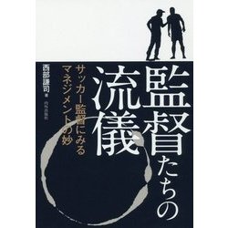 監督たちの流儀―サッカー監督にみるマネジメントの妙 [単行本]