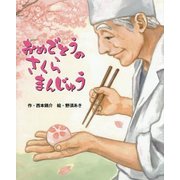おめでとうのさくらまんじゅう [絵本]