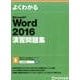 よくわかるMicrosoft Word2016演習問題集 [単行本]