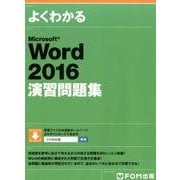 よくわかるMicrosoft Word2016演習問題集 [単行本]
