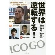 世界は逆転する!―仮想通貨サービス・ICOで世界を変える [単行本]