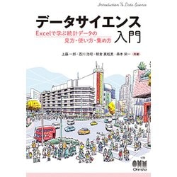 データサイエンス入門―Excelで学ぶ統計データの見方・使い方・集め方 [単行本]