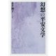 幻想の平安文学 [単行本]