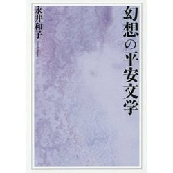 幻想の平安文学 [単行本]