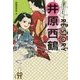 気楽に江戸奇談!RE:STORY井原西鶴 [単行本]