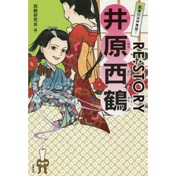 気楽に江戸奇談!RE:STORY井原西鶴 [単行本]