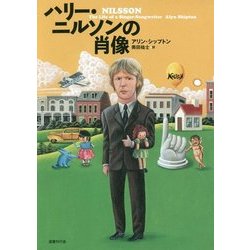 ハリー・ニルソンの肖像 [単行本]