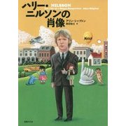ハリー・ニルソンの肖像 [単行本]