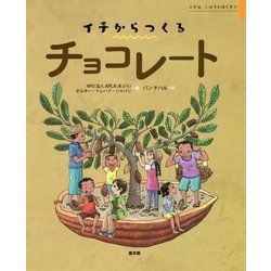 イチからつくるチョコレート(イチからつくるシリーズ) [絵本]