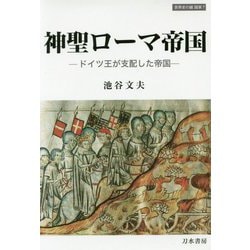 神聖ローマ帝国―ドイツ王が支配した帝国(世界史の鏡 国家〈7〉) [全集叢書]