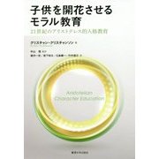 子供を開花させるモラル教育―21世紀のアリストテレス的人格教育 [単行本]