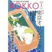 KOKKO〈第28号〉特集 東京オリンピック [単行本]
