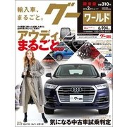 グーワールド 関東版 2018年 02月号 [雑誌]