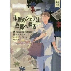 休暇のシェフは故郷へ帰る(コージーブックス) [文庫]