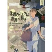 休暇のシェフは故郷へ帰る(コージーブックス) [文庫]