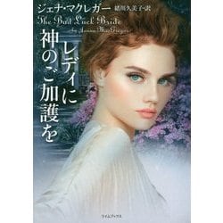 レディに神のご加護を(ライムブックス) [文庫]