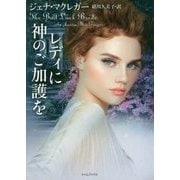 レディに神のご加護を(ライムブックス) [文庫]
