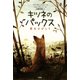 キツネのパックス―愛をさがして [単行本]