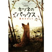 キツネのパックス―愛をさがして [単行本]