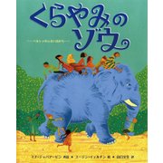 くらやみのゾウ―ペルシャのふるい詩から(児童図書館・絵本の部屋) [絵本]