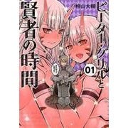 ピーター・グリルと賢者の時間 1（アクションコミックス） [コミック]