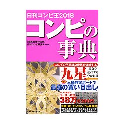 コンピの事典―日刊コンピ王〈2018〉 [単行本]