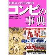 コンピの事典―日刊コンピ王〈2018〉 [単行本]