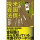 証券会社がひた隠す米国債投資法 [単行本]
