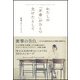 わたしの「不幸」がひとつ欠けたとして―Difficult?Yes.Impossible?…No. [単行本]