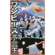 ワンピース予言王 [新書]