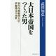 大日本帝国をつくった男―初代内閣総理大臣・伊藤博文の功罪 [単行本]