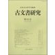 古文書研究 第84号 [全集叢書]