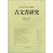 古文書研究 第84号 [全集叢書]