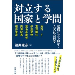 対立する国家と学問―危機に立ち向かう人文社会科学 [単行本]
