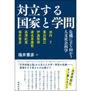対立する国家と学問―危機に立ち向かう人文社会科学 [単行本]