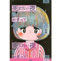 死にたい夜にかぎって [単行本]