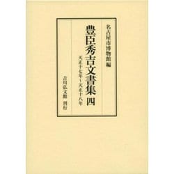 豊臣秀吉文書集〈4〉天正十七年～天正十八年 [全集叢書]