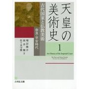天皇の美術史〈1〉古代国家と仏教美術―奈良・平安時代 [全集叢書]