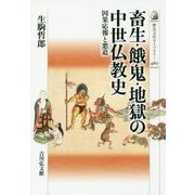 畜生・餓鬼・地獄の中世仏教史―因果応報と悪道(歴史文化ライブラリー) [全集叢書]