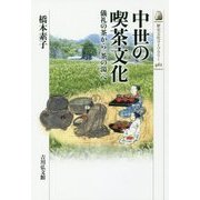 中世の喫茶文化―儀礼の茶から「茶の湯」へ(歴史文化ライブラリー) [全集叢書]
