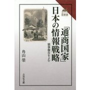 「通商国家」日本の情報戦略―領事報告をよむ(読みなおす日本史) [全集叢書]
