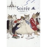 Soir´ee―ねこ助作品集 ソワレ [単行本]