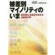 被差別マイノリティのいま―差別禁止法制定を求める当事者の声 [単行本]