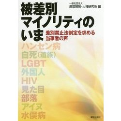 被差別マイノリティのいま―差別禁止法制定を求める当事者の声 [単行本]