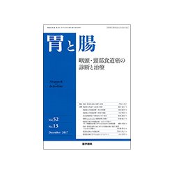 胃と腸 2017年 12月号 [雑誌]