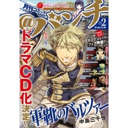 月刊コミック@ (アット) バンチ 2018年 02月号 [雑誌]