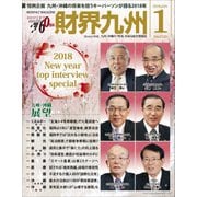 財界九州 2018年 01月号 [雑誌]