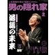 男の隠れ家 2018年 02月号 [雑誌]